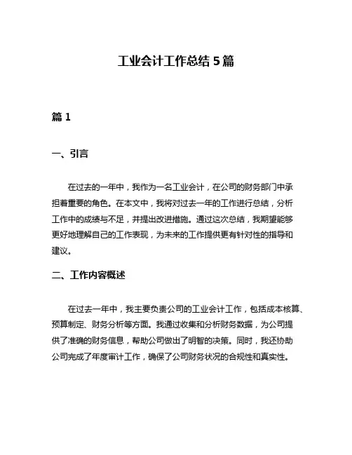 工业会计工作总结5篇