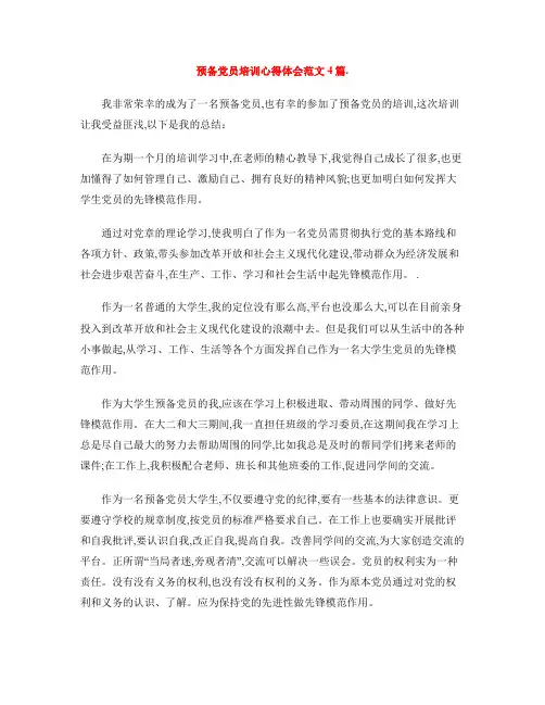 预备党员培训心得体会范文4篇