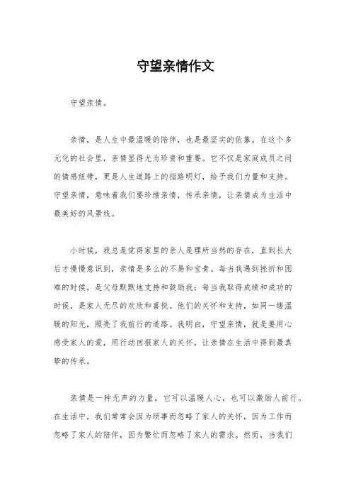 守望亲情作文