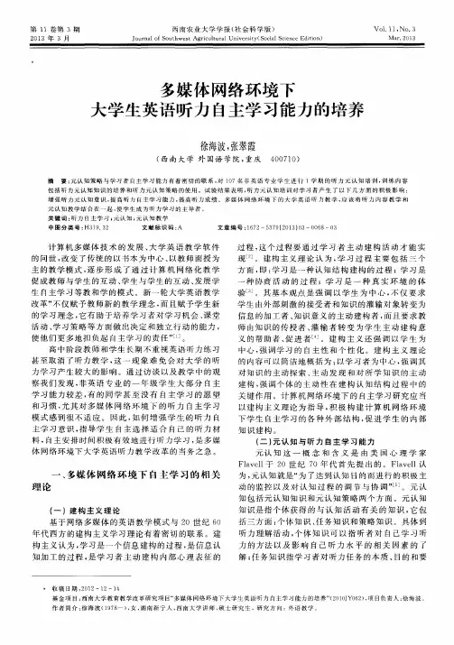多媒体网络环境下大学生英语听力自主学习能力的培养