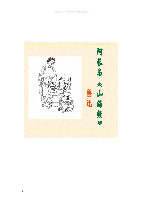 阿长与山海经--鲁迅 (1)