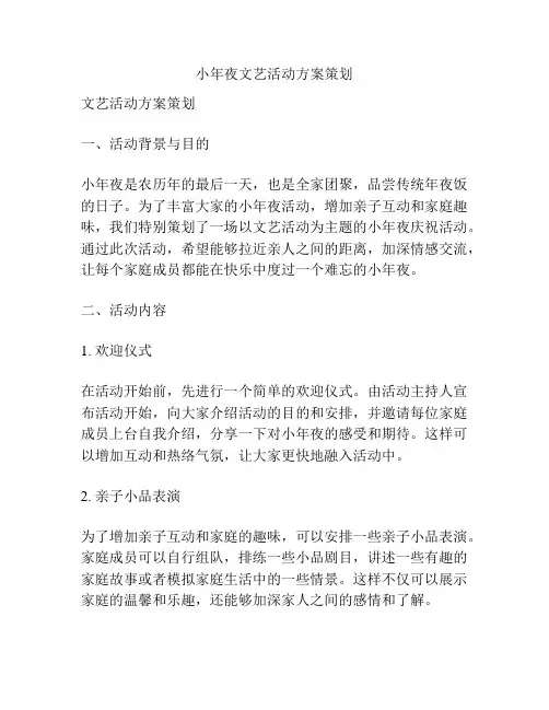 小年夜文艺活动方案策划