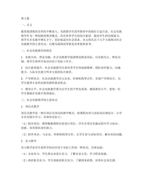 社会实践教学的主意形式(3篇)