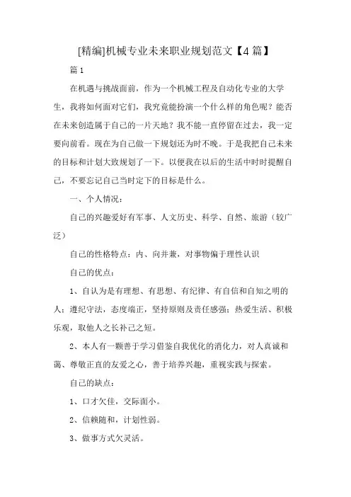 [精编]机械专业未来职业规划范文【4篇】