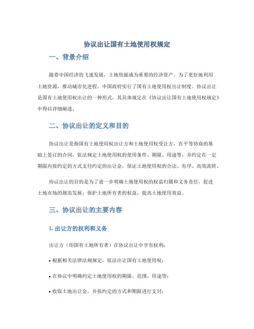 《协议出让国有土地使用权规定》