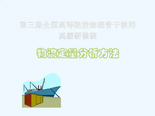 物流定量分析方法(2)
