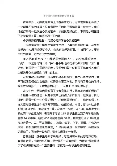 小学教师爱岗敬业演讲稿3篇_爱岗敬业演讲稿_