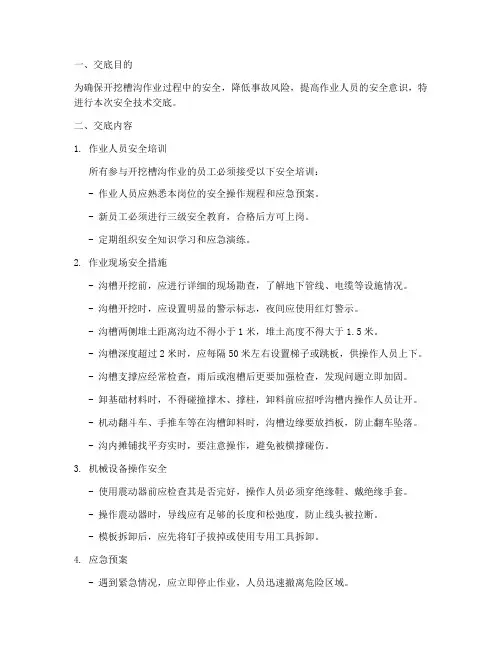开挖槽沟安全技术交底模板