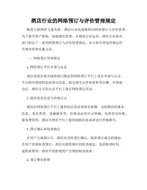 酒店行业的网络预订与评价管理规定