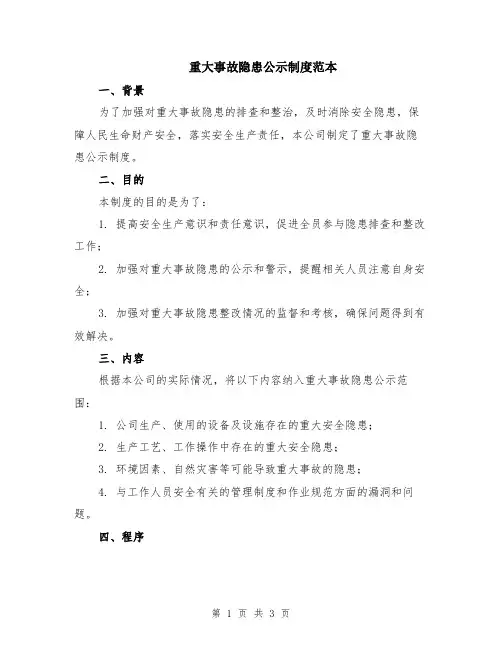 重大事故隐患公示制度范本