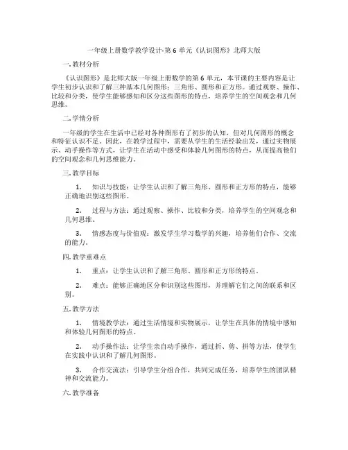 一年级上册数学教学设计-第6单元《认识图形》北师大版