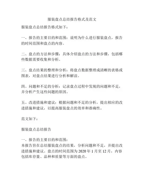 服装盘点总结报告格式及范文