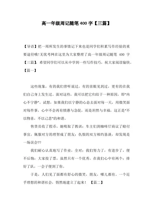 高一年级周记随笔400字【三篇】