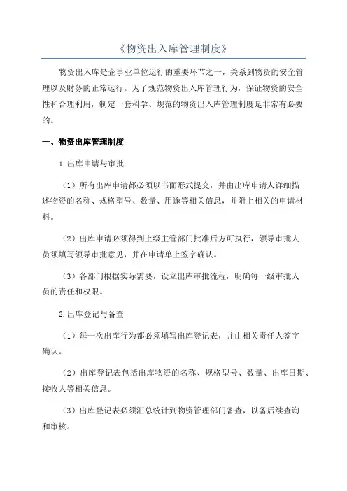 《物资出入库管理制度》