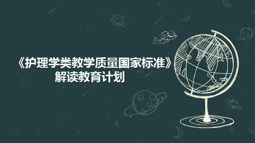 《护理学类教学质量国家标准》解读教育计划