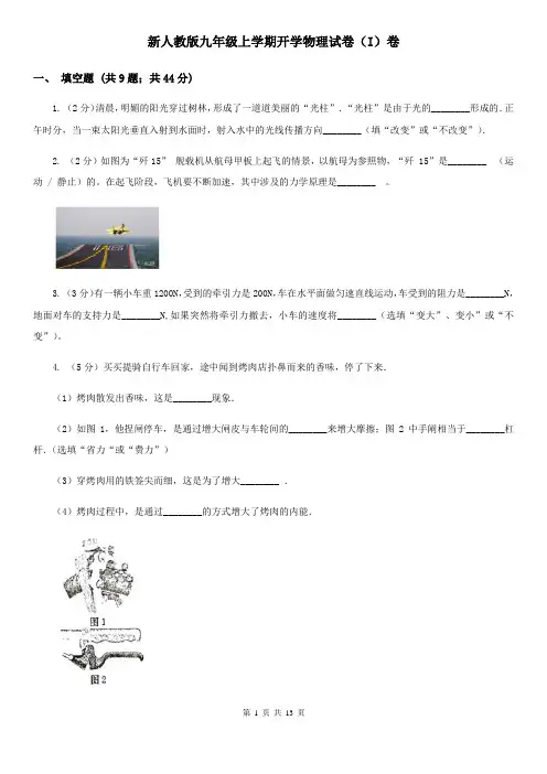 新人教版九年级上学期开学物理试卷(I)卷