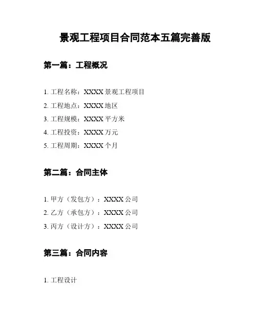 景观工程项目合同范本五篇完善版