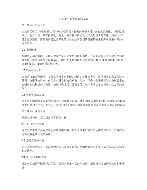 火龙果产品营销策划方案