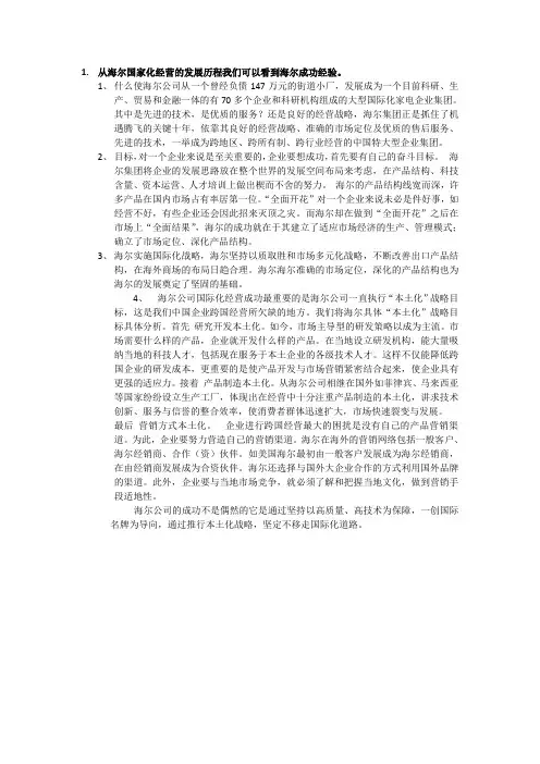 简述海尔国际化经营的发展历程,并通过其国际化发展历程来分析说明中国企业跨国经营取得成功的经验