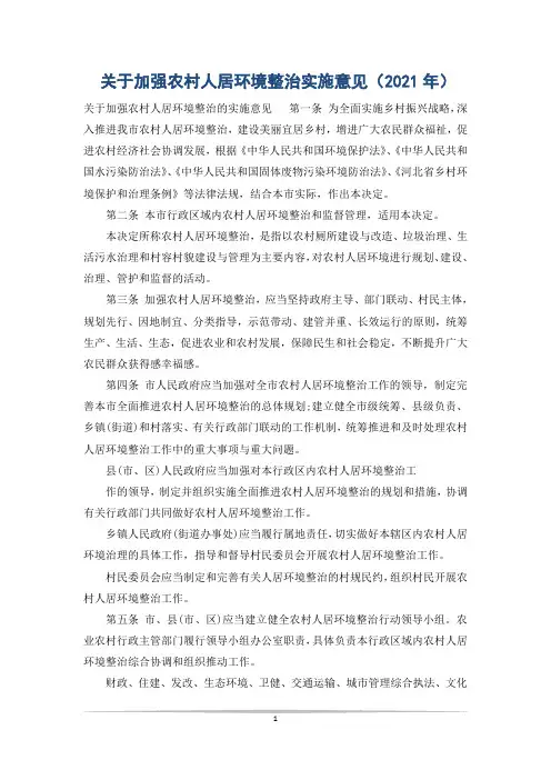 关于加强农村人居环境整治实施意见(2021年)