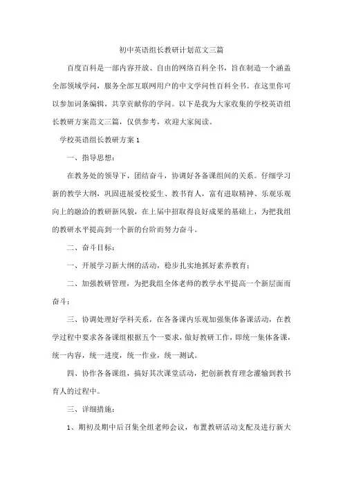 初中英语组长教研计划范文三篇