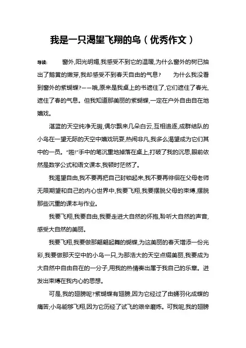 我是一只渴望飞翔的鸟(优秀作文)