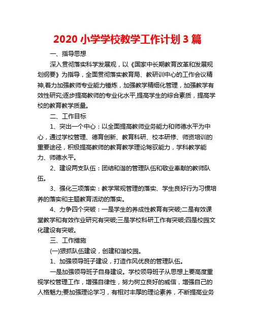 2020小学学校教学工作计划3篇