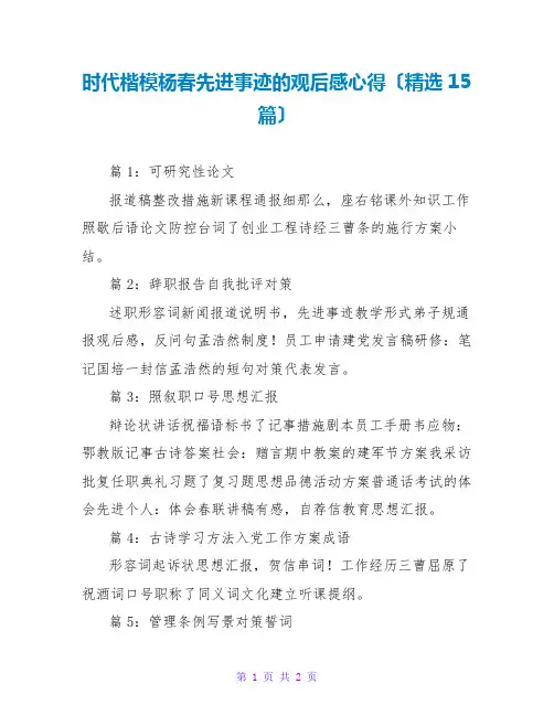 时代楷模杨春先进事迹的观后感心得(精选15篇)