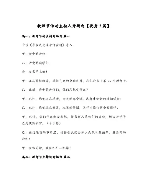 教师节活动主持人开场白【优秀3篇】