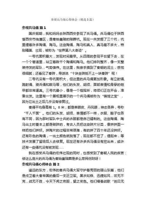 参观兵马俑心得体会（精选5篇）