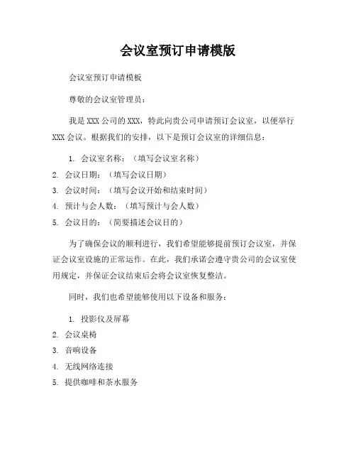 会议室预订申请模版