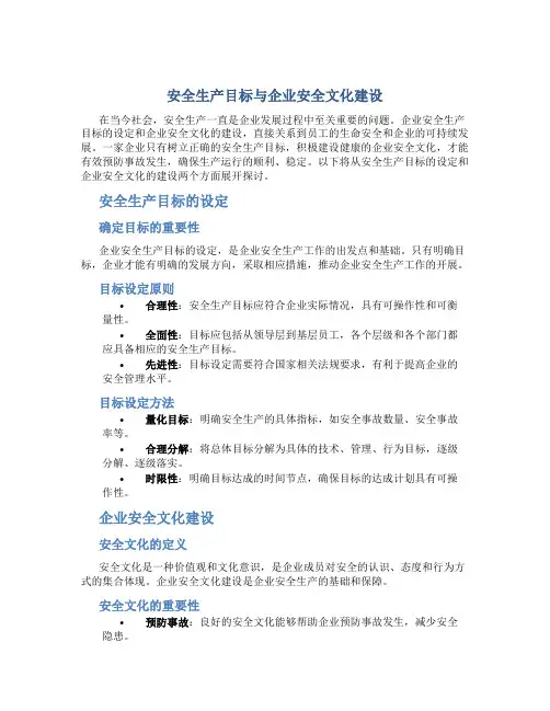 《安全生产目标与企业安全文化建设》