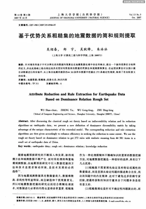 基于优势关系粗糙集的地震数据约简和规则提取