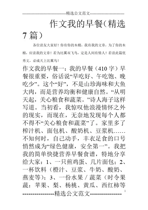 作文我的早餐(精选7篇)_0