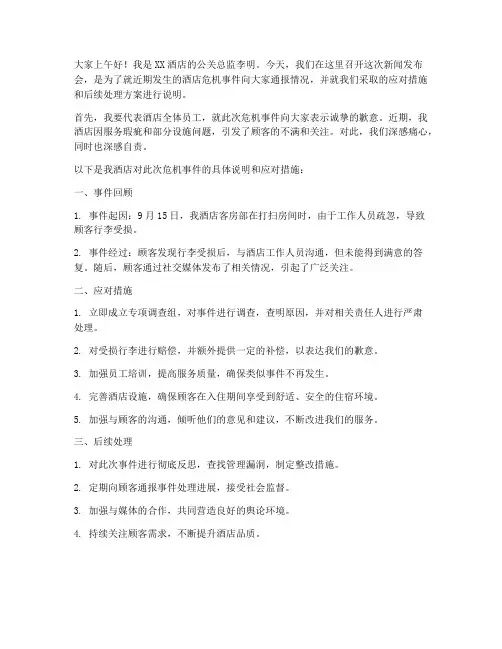 酒店危机公关发言稿范文