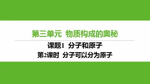 3.1 第2课时 分子可以分为原子课件 初中化学人教版九年级上册