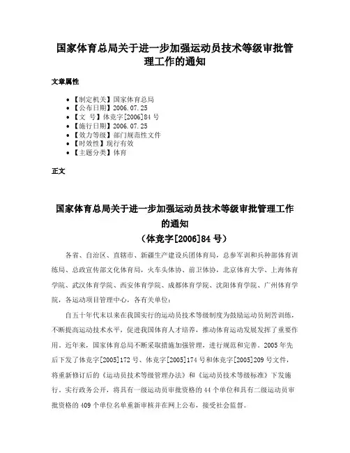 国家体育总局关于进一步加强运动员技术等级审批管理工作的通知