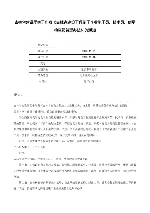吉林省建设厅关于印发《吉林省建设工程施工企业施工员、技术员、质量检查员管理办法》的通知-