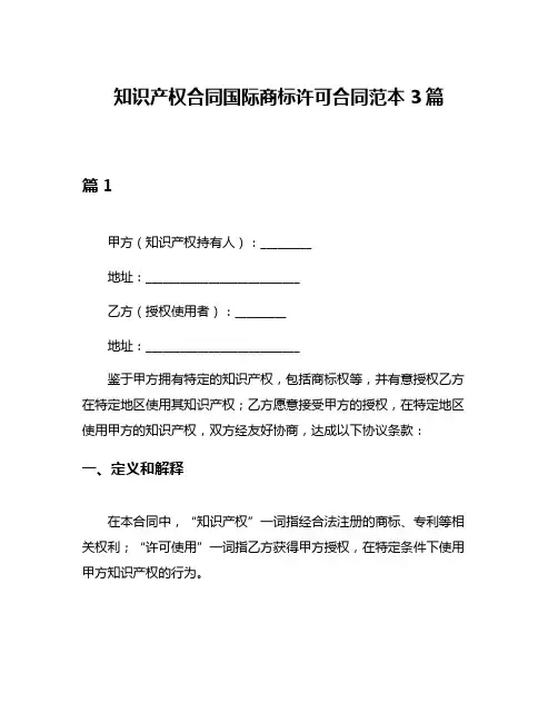 知识产权合同国际商标许可合同范本3篇