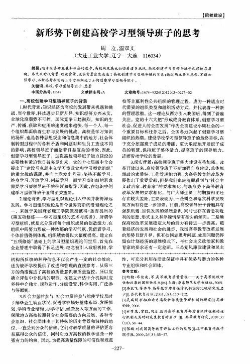 新形势下创建高校学习型领导班子的思考