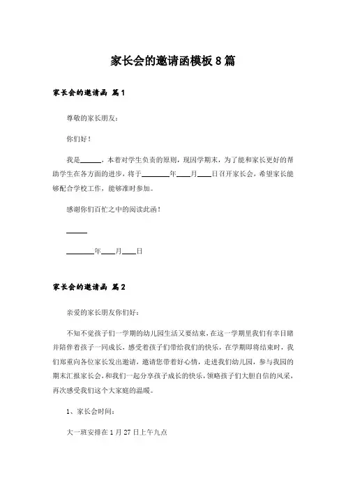 家长会的邀请函模板8篇