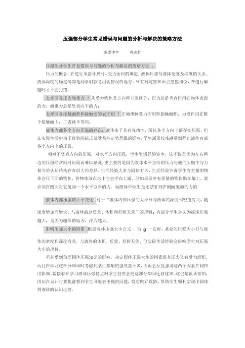 压强部分学生常见错误与问题的分析与解决的策略方法