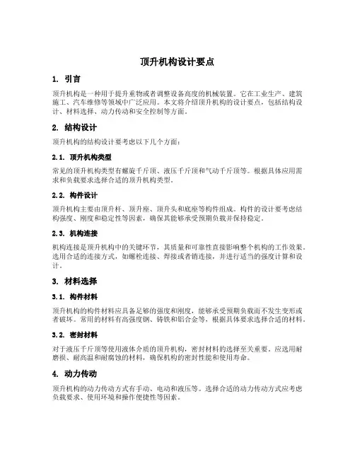 顶升机构设计要点
