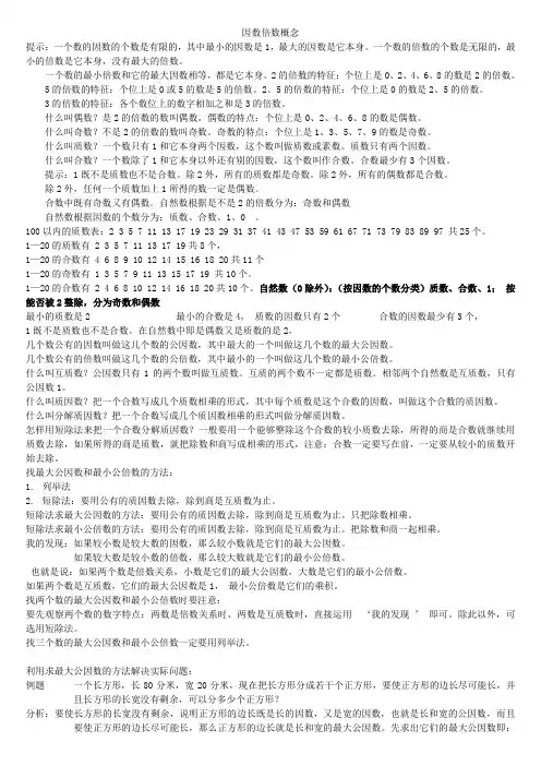 因数和倍数概念总结