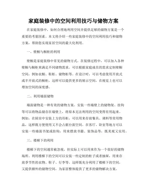 家庭装修中的空间利用技巧与储物方案