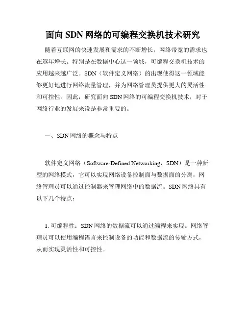 面向SDN网络的可编程交换机技术研究