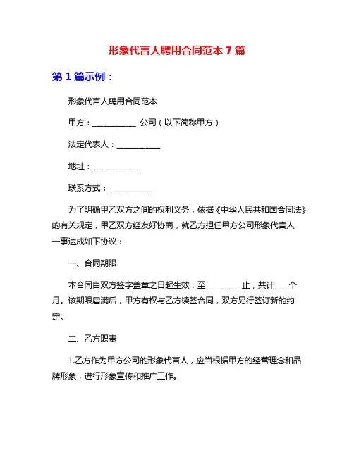 形象代言人聘用合同范本7篇