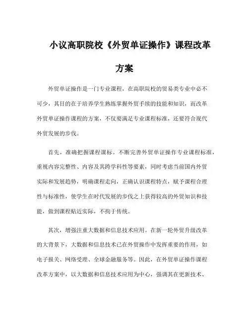 小议高职院校《外贸单证操作》课程改革方案