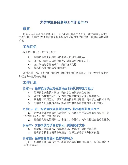 大学学生会信息部工作计划2023