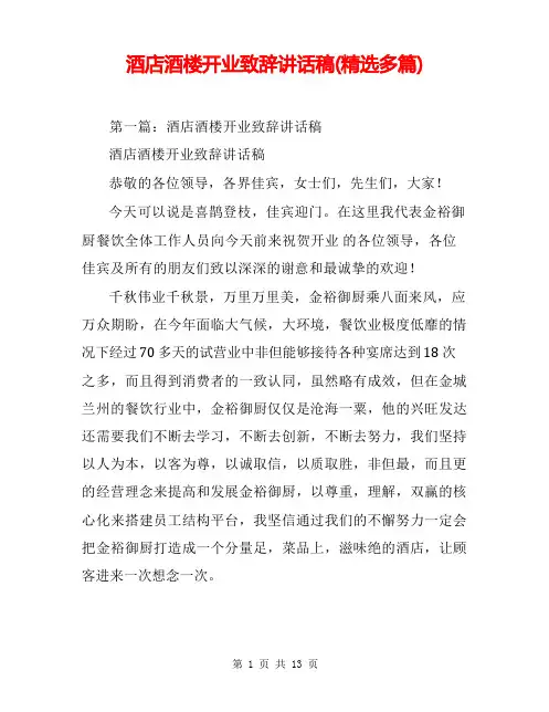 酒店酒楼开业致辞讲话稿(精选多篇)